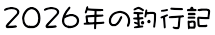 2026年の釣行記