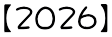 【2026】